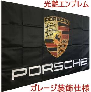 ★ガレージ装飾仕様★光艶エンブレム★P00 ポルシェ旗 ポルシェバナー フラッグ ガレージ雑貨 カレラ.カイエン.ケイマン ポスター