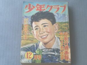 【少年クラブ/昭和２９年１２月号】手塚治虫・小松崎茂・古沢日出夫・高垣眸・尾崎士郎等