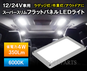 【LEDの粒が見えない独占技術】トラックやキャンピングカーにお勧め　スーパースリムフラットLEDパネルライト　12V/24V対応　車いす乗降　