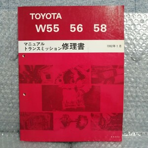 トヨタ W55/56/58 トランスミッション修理書 1992年1月 63245 クラウン GS130/JZS132/2JZ-GE エスティマ サービスマニュアル3280