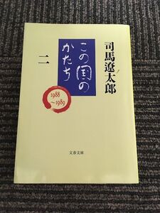 この国のかたち 二 (文春文庫) / 司馬 遼太郎