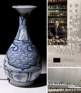 博物館展示品　来歴有　513　元時代　染付花瓶　青海波紋　高さ約11.5cm　(検)青花 花入 草花紋 唐物 中国美術