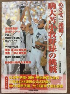 めざせ三連覇！駒大苫小牧野球の挑戦　高校野球　北海道新聞社