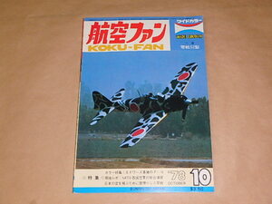 航空ファン　1978年10月号　/　カラー特集：エドワーズ基地のF- 16