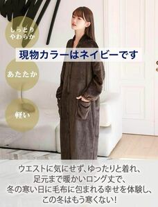 着る毛布 ネイビー　Mサイズ　ルームウェア　パジャマ　男女兼用　ガウン