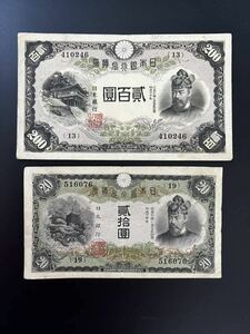 日本銀行 兌換券 藤原鎌足 貳百圓 200円札20円札 貳拾圓 菅原道真 旧紙幣 古紙幣 古銭