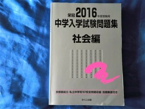 みくに出版 栄冠2016年度受験用 中学入学試験問題集 社会編 　解答付き