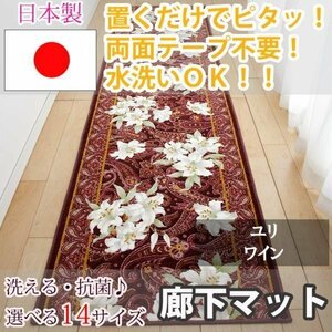 廊下マット ユリ ワイン 80×240cm【東レ　セベリス使用】