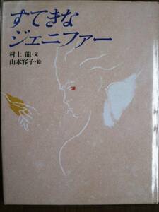 村上龍/山本容子■すてきなジェニファー■新書館/1996年/初版