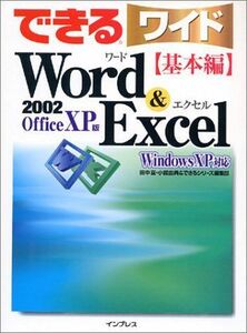 [A01967585]できるワイド Word & Excel 基本編 Windows XP対応 (できるワイドシリーズ) 田中 亘、 小舘 由典; で