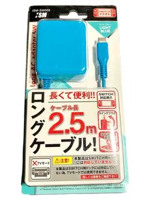 ニンテンドースイッチ用ロングACアダプタ2.5m ライトブルーISMSW005