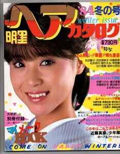 S2985 明星 ヘアカタログ 84冬の号 1984年 昭和59年 松田聖子 中森明菜 河合奈保子 岩井小百合 三田寛子 少年隊 森尾由美 石川秀美 早見優