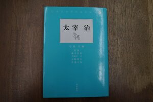 ◎太宰治　安藤宏編　日本文学研究論文集成41　若草書房　定価3850円　1998年初版|送料185円