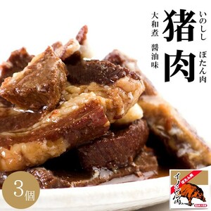 イノシシ肉大和煮70g×3個セット 猪のジビエ いのししと醤油の絶妙な味わい(醤油味大和煮)ご当地缶詰(ボタン肉)しょうゆ味 牡丹肉 ぼたん肉