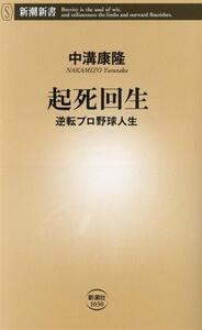 起死回生 逆転プロ野球人生 新潮新書1030/中溝康隆(著者)