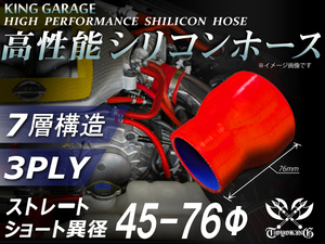 スポーツカー レーシング 高性能 シリコンホース ショート 異径 内径Φ45⇒76 長さ76mm 赤色 ロゴマーク無し 汎用品