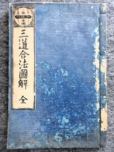 ■6c6　和装本　三道合法図解　全　文政5年説法　文化12年　福昌山蔵版　日蓮宗御経書籍製本発売所　平楽寺　村上勘兵衛　和本　仏教