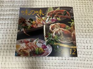 味の味★2022年12月号　旬の味な話