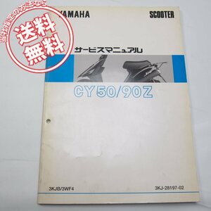 ネコポス送料無料JOGジョグCY50/3KJB/CY90Z/3WF4サービスマニュアル3KJ/3WFヤマハ1996年3月発行