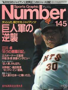 雑誌Sports Graphic Number 145(1986.4/20号)★特集：巨人軍の逆襲/王貞治監督/江川卓・開幕日記/中畑清/原辰徳/水野雄仁/桑田真澄★