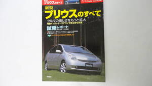 トヨタ　2代目プリウスのすべて　モーターファン別冊 第330弾