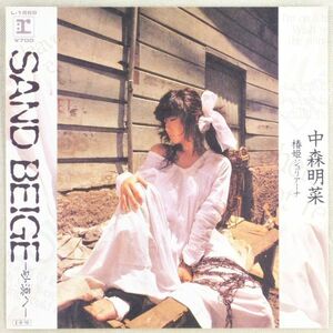 ■中森明菜｜SAND BEIGE -砂漠へ-／椿姫ジュリアーナ ＜EP 1985年 日本盤＞12th