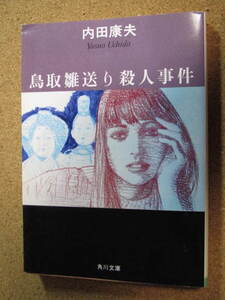 ★鳥取雛送り殺人事件★内田康夫著　角川文庫