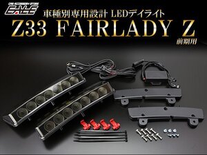 Z33 フェアレディZ LED デイライト 前期専用 スモーク P-401