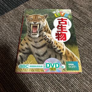 ★図鑑⑩ 学研の図鑑　LIVE 古生物　DVDつき