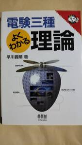 電験三種よくわかる　理論　早川義晴　オーム社