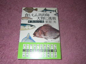 食いしん坊釣師大物に挑戦 続 魚・さかな・肴　粟屋 充　単行本　釣りの楽しさから料理のしかたまで。