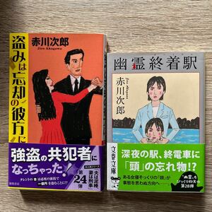 幽霊終着駅（ターミナル） 　盗みは忘却の彼方に 　　赤川次郎／著　　　 計 2冊セット