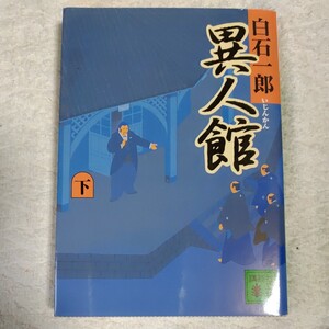 異人館〈下〉 (講談社文庫) 白石 一郎 9784062730860