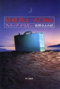 暗殺者は一人で眠る ハヤカワ文庫NV/フィリップ・ケリガン(著者),長野きよみ(訳者)