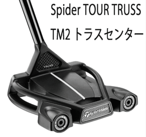 新品■テーラーメイド■2024.3■スパイダー ツアー トラス TM2 トラスセンター■SPIDER TOUR TRUSS TM2 トラスセンター■34.0■正規品