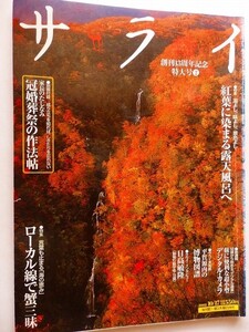 .サライ/2002-10-17/ローカル線で蟹三昧/紅葉に染まる露天風呂へ