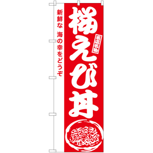 のぼり旗 3枚セット 桜えび丼 AKB-979