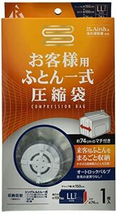 アール【Airsh(エアッシュ)】 お客様用ふとん一式圧縮袋 1枚入り RE-005