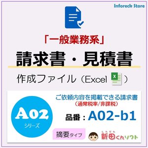 A02-b1 請求書ファイル（摘要欄・軽減税率なし）Excel エクセル 新田くんソフト