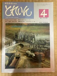 とれいん 1976年4月　vol.16