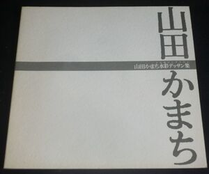 山田かまち水彩デッサン集 十七歳のレクイエム