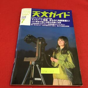 S7a-221 月刊 天文ガイド 2010 7 マックノート彗星、まもなく肉眼彗星に！流星ガイド 彗星ガイド 2010年6月5日発行