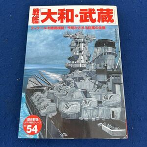 戦艦「大和・武蔵」◆歴史群像◆太平洋戦史シリーズ54◆巨艦