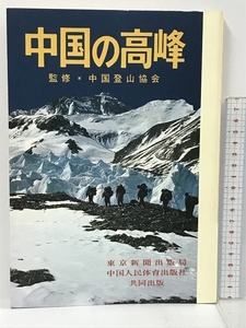 中国の高峰 中国登山協会 東京新聞出版局 中国人民体育出版社 共同出版