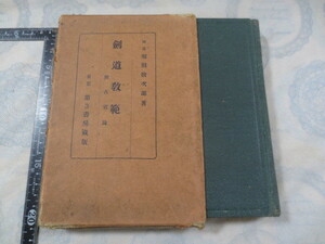 b713◆剣道教範 附古實論◆堀田捨次郎◆第3書房◆昭和9年◆箱入り◆