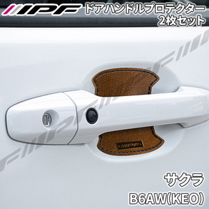 サクラ B6AW(KEO) ドアハンドルプロテクター リア 2枚セット ドア傷防止 高品質PVC ブラウン レザー調 IPF