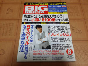 ★送料無料・稼ぐ系雑誌★BIG tomorrow ビッグ トゥモロウ 2010年8月 362号 サラリーマンが貧乏スパイラルから脱出するもっとも簡単な方法