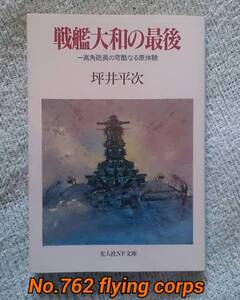 光人社NF文庫 : 戦艦大和の最後 ~一高角砲員の苛酷なる原体験~