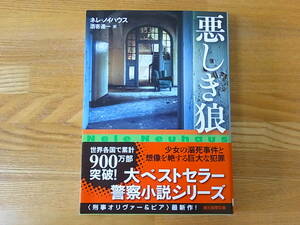 悪しき狼 創元推理文庫 ネレ・ノイハウス 酒寄進一
