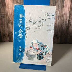 ●初版●蕎麦の今昔 渡辺一雄 昭和57年/蕎麦/史略/老舗店描/蕎麦屋/変遷/俳句/美々卯/れん抄/旅/歴史/日本史/文化/食/食文化/日本食 ★2561